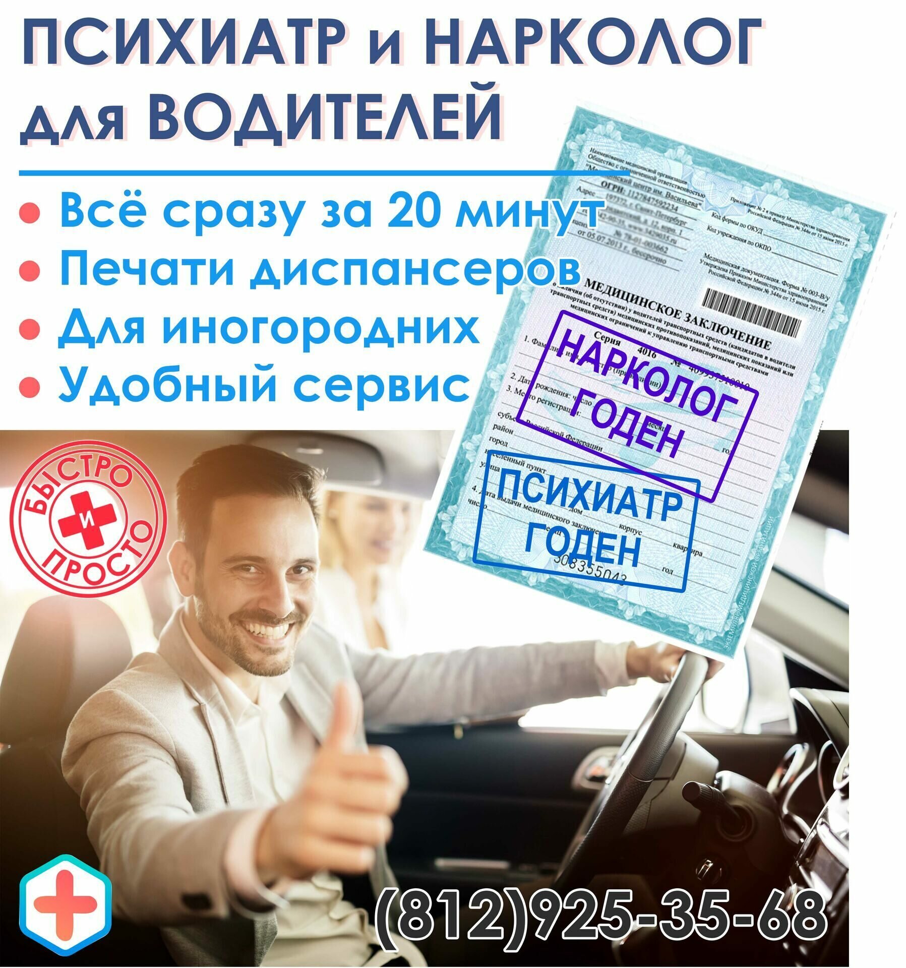 психиатр и нарколог для водителей Москва